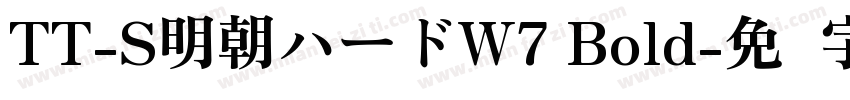 TT-S明朝ハードW7 Bold字体转换